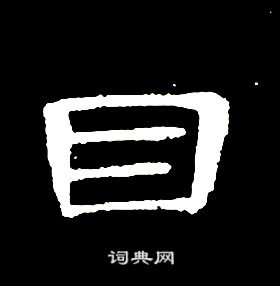 席夔千字文中目的写法