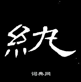 席夔千字文中紈的写法
