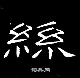席夔千字文中絲的写法