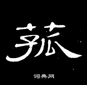 席夔千字文中菰的写法