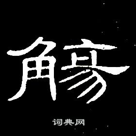 席夔千字文中觴的写法