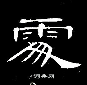 席夔千字文中處的写法