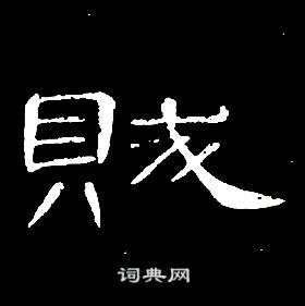 席夔千字文中賊的写法