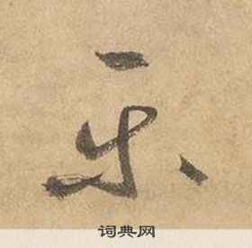 边武千字文中乐的写法