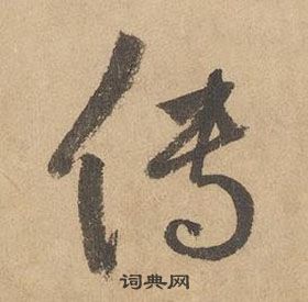 边武千字文中传的写法