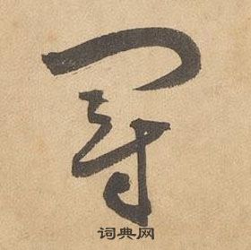 边武千字文中冠的写法