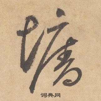 边武千字文中塘的写法