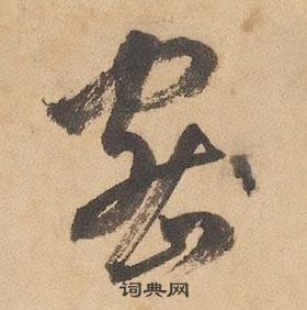 边武千字文中密的写法