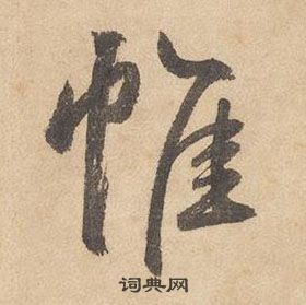 边武千字文中帷的写法
