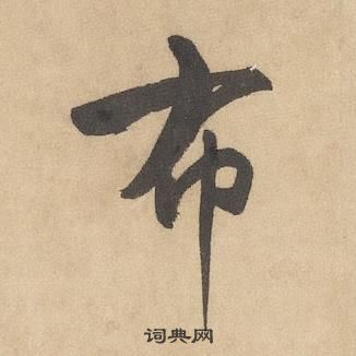 边武千字文中布的写法