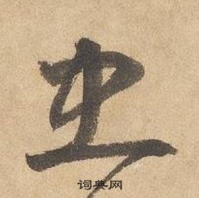 边武千字文中忠的写法
