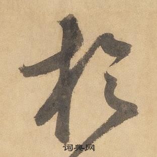 边武千字文中於的写法