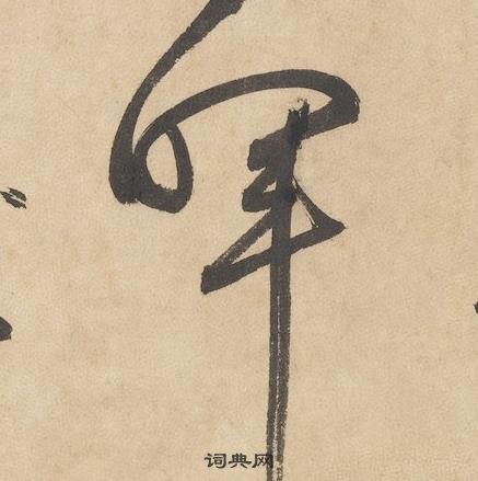 边武千字文中暉的写法
