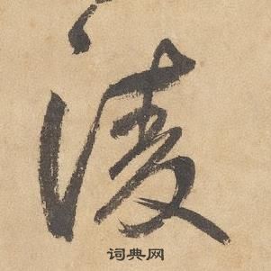 边武千字文中淩的写法