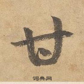 边武千字文中甘的写法