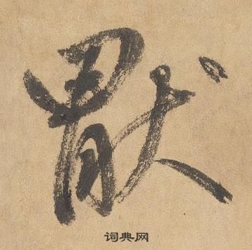 边武千字文中猒的写法