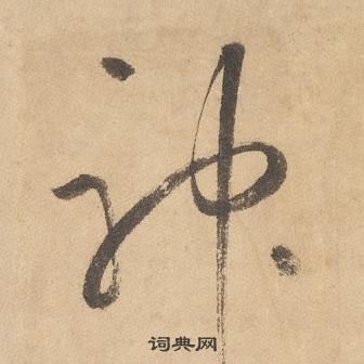 边武千字文中神的写法