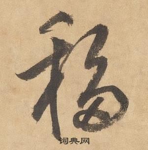 边武千字文中移的写法