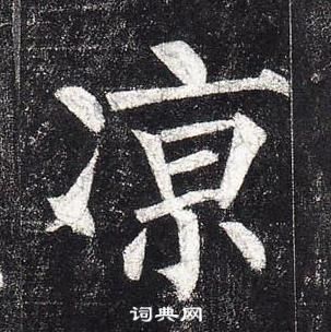 柳公权玄秘塔碑中凉的写法