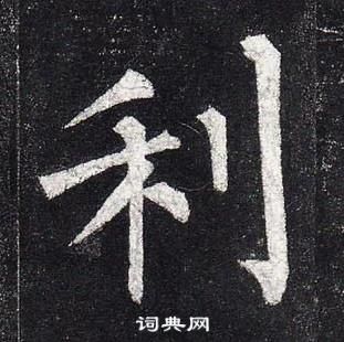 柳公权玄秘塔碑中利的写法