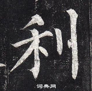 柳公权玄秘塔碑中利的写法