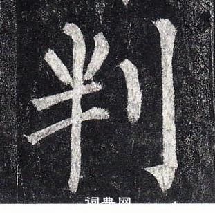 柳公权玄秘塔碑中判的写法
