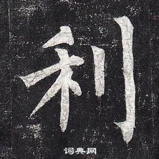 柳公权玄秘塔碑中利的写法