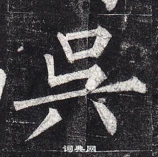 柳公权玄秘塔碑中吳的写法