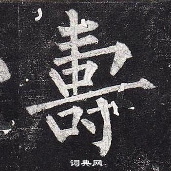 柳公权玄秘塔碑中壽的写法