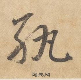 边武千字文中紈的写法