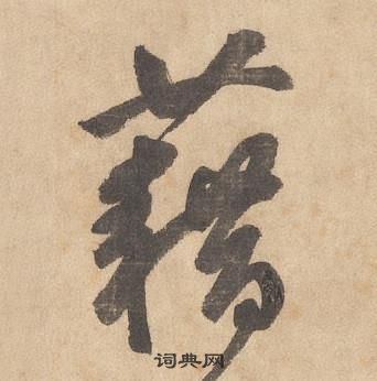 边武千字文中藉的写法