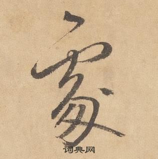 边武千字文中處的写法