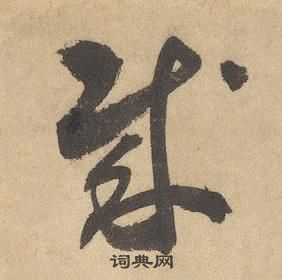 边武千字文中賊的写法