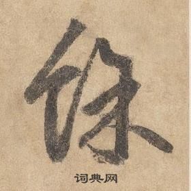 边武千字文中餘的写法