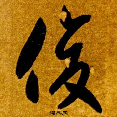 智永真草千字文中俊的写法