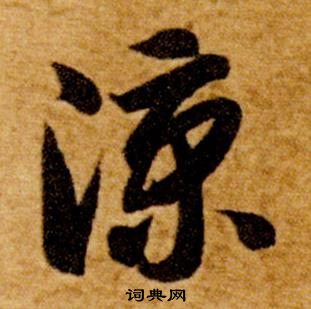 智永真草千字文中凉的写法