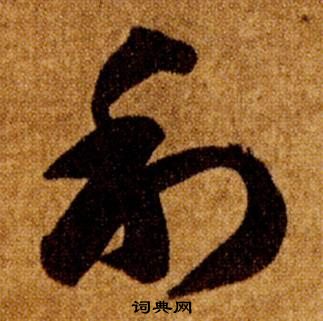 智永真草千字文中利的写法
