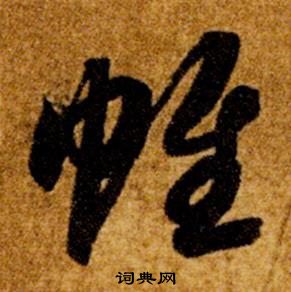 智永真草千字文中帷的写法