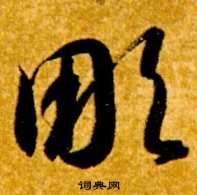 智永真草千字文中彫的写法