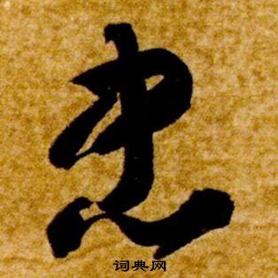 智永真草千字文中忠的写法