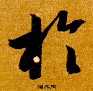 智永真草千字文中於的写法