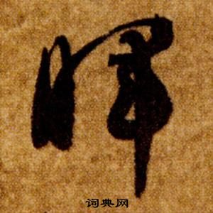 智永真草千字文中暉的写法