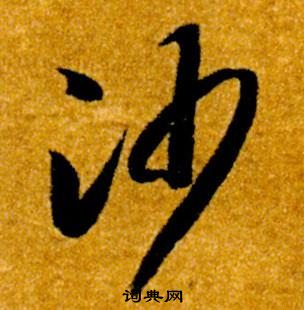 智永真草千字文中沙的写法