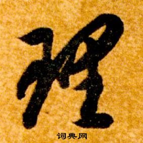 智永真草千字文中理的写法