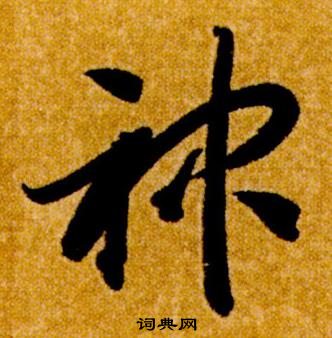 智永真草千字文中神的写法