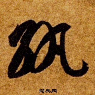 智永真草千字文中紈的写法