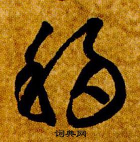 智永真草千字文中移的写法