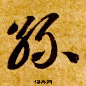 智永真草千字文中絲的写法
