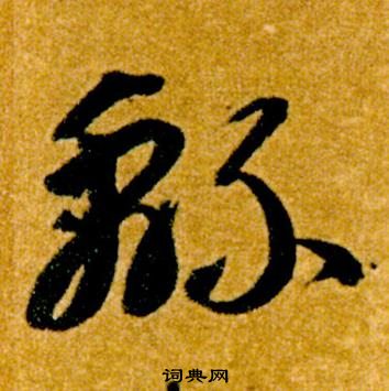 智永真草千字文中綿的写法
