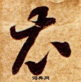 智永真草千字文中衣的写法